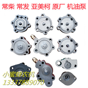 常柴常发亚美柯ZL22F222 机油泵原厂
