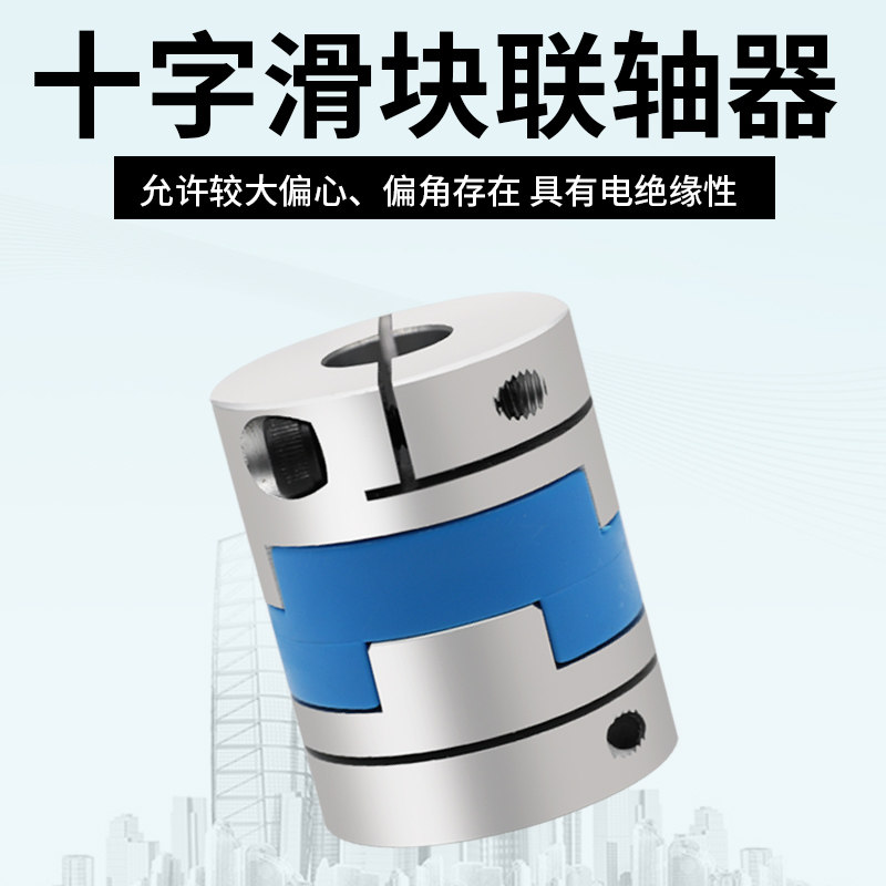 十字滑块联轴器铝合金大扭矩丝杆步进伺服电机连轴器梅花膜片CPOC