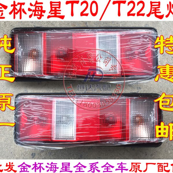 金杯海星T20T22 货车小卡后尾灯总成 后刹车灯后雾灯