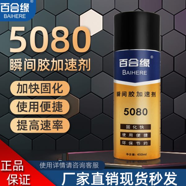 百合缘5080促进剂降低白化增加强度加快固化喷雾瞬间胶催化加速剂