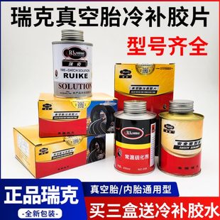 瑞克补胎胶片胶水汽车真空胎内胎补片摩托电功车通用硫化剂密封胶