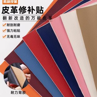 沙发翻新修补贴自粘皮革贴软硬包pu皮座椅补丁贴背胶加厚皮革面料