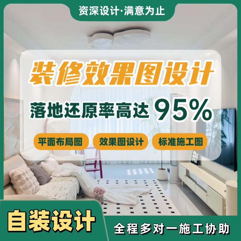 自装房屋装修设计师室内家装3d效果图户型改造图纸全案纯设计接单