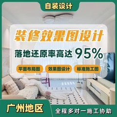 广州自装房屋装修设计师室内家装3d效果图户型改造全案装修设计
