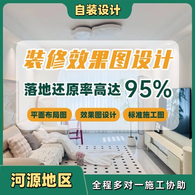 河源自装房屋装修设计师室内家装3d效果图户型改造全案装修设计
