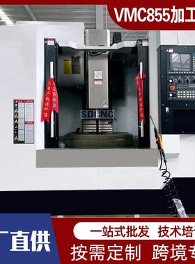 VMC855立式加工中心c电脑锣数控加工中心大型3轴4轴数控多功