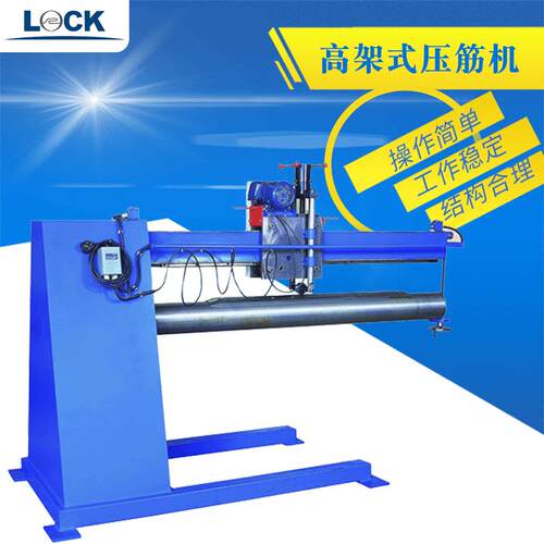 可定制自动高架式压筋机通风管镀锌板压筋机械薄铁板压筋机