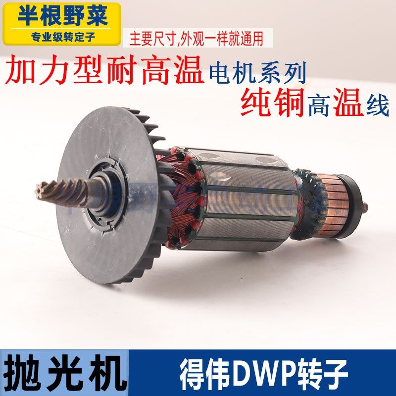 适用DEWALT得伟DWP849X百得D6138抛光机转子电机马达配件