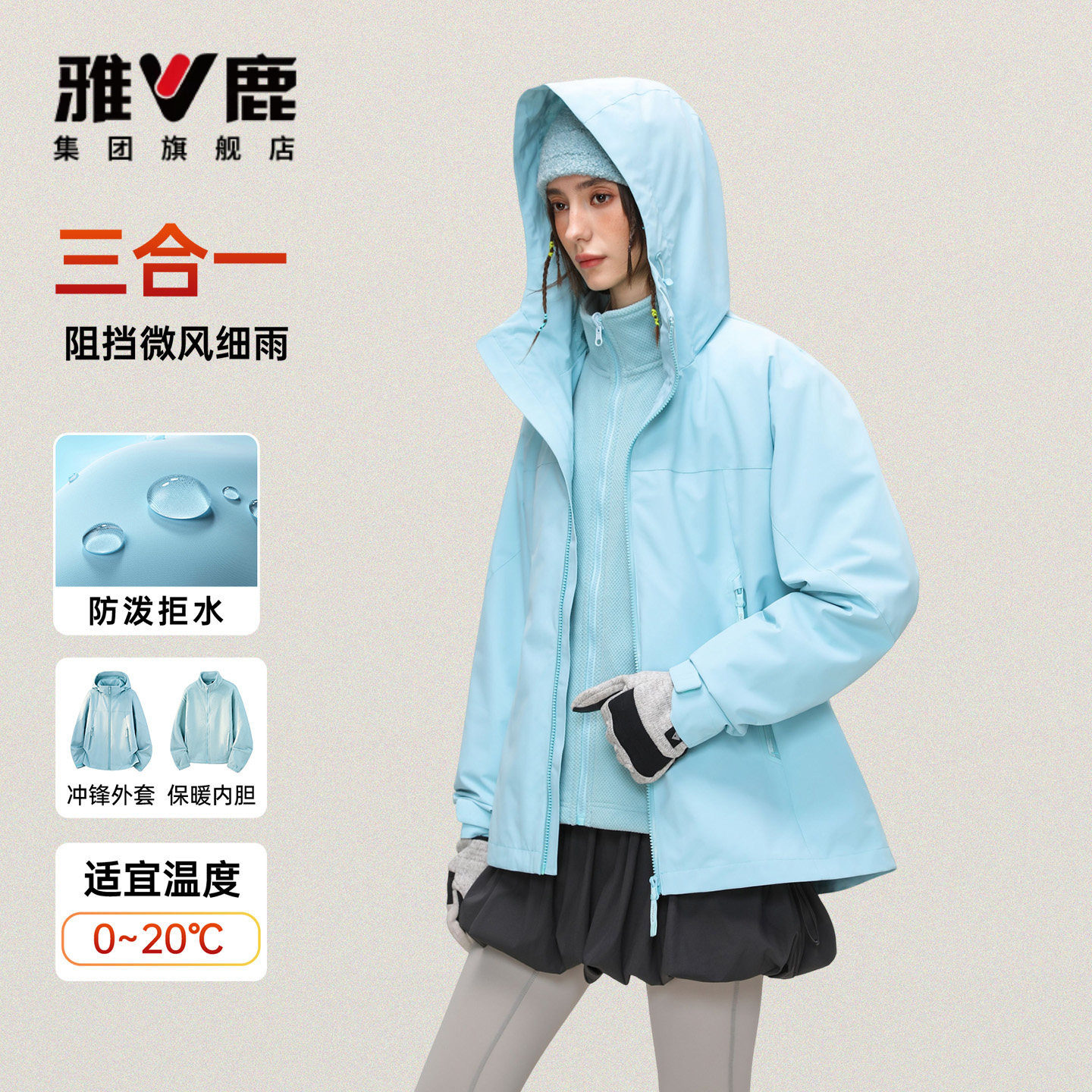 雅鹿三合一冲锋外套冬户外运动