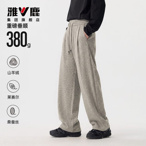 雅鹿山羊绒桑蚕丝卫裤秋冬重磅