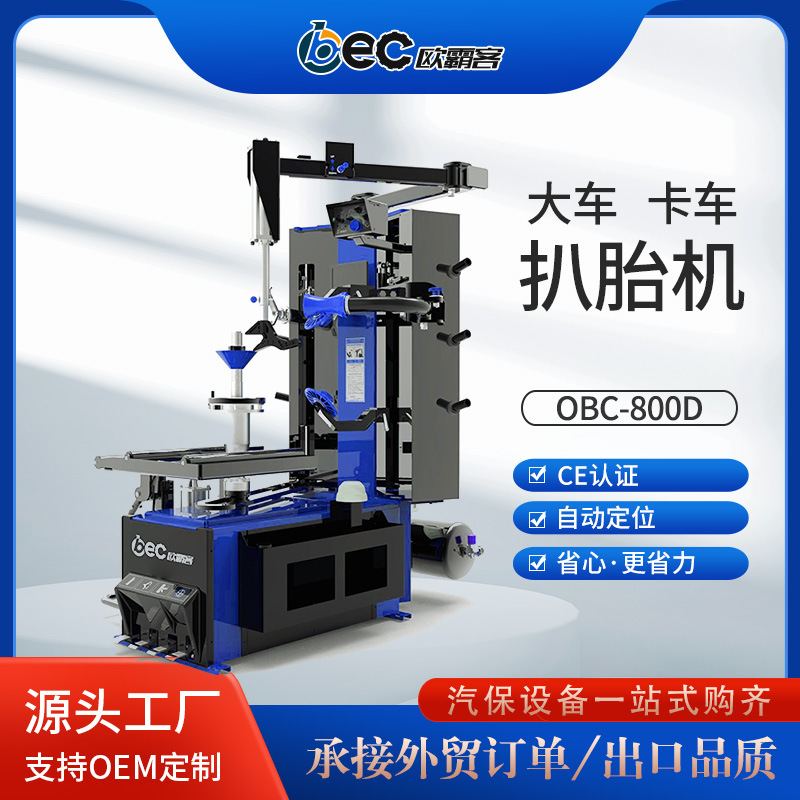 OBEC卡车内胎轮胎拆装机全自动免撬棍拆胎机出口品质轻卡轿车扒胎