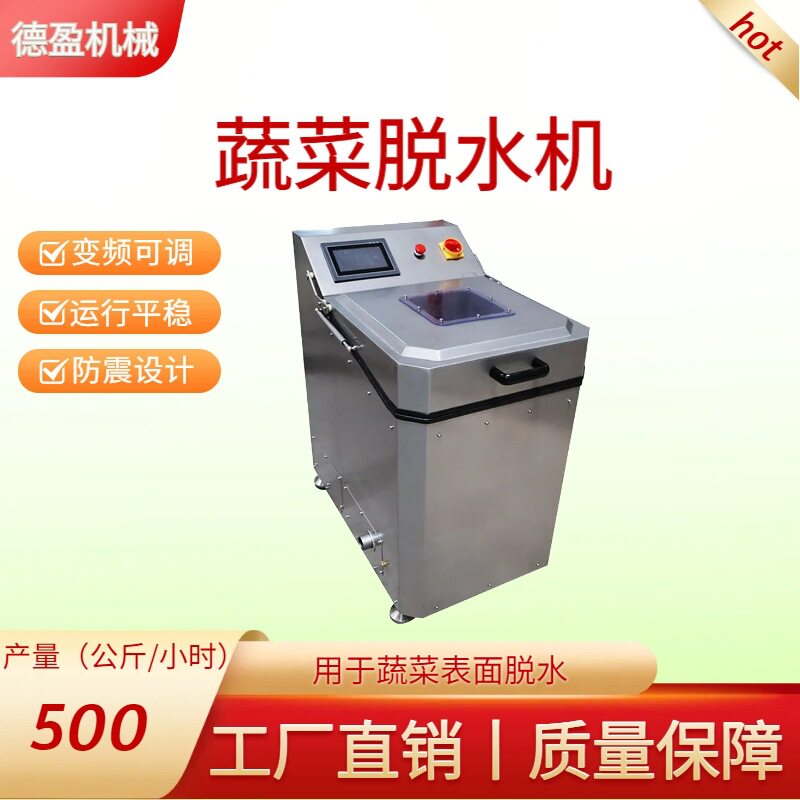 果蔬甩干脱水机全自动台湾变频果蔬脱水萝卜白菜青菜包菜脱水设备