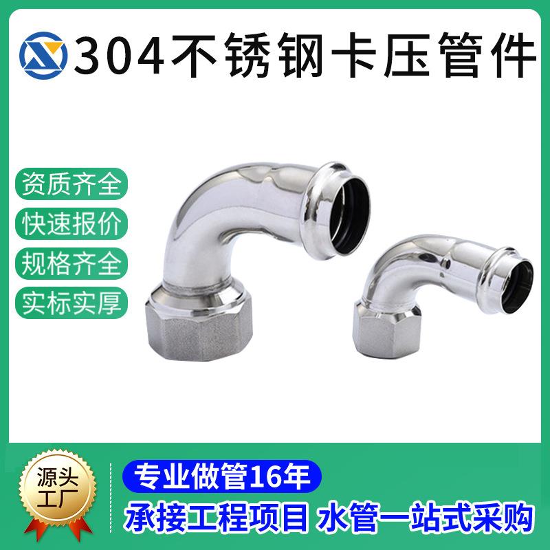 304不锈钢双卡压管内丝弯头内螺纹90度转换内牙接头薄壁自来水管