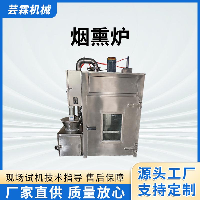 商用不锈钢熟食烘烤烟熏炉红肠烤鸡加工上色多功能肉制品烟熏炉