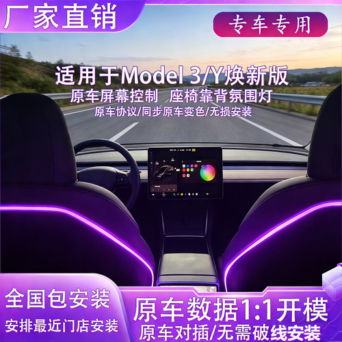 特斯拉焕新版车内座椅靠背氛围灯