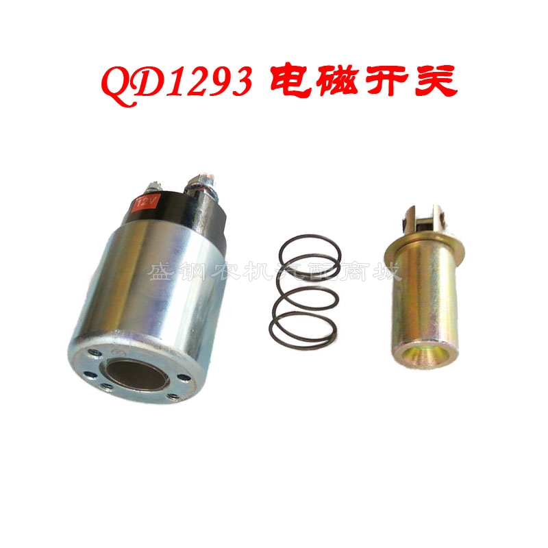 单缸常发柴油机起动机磁力开关原厂QD1293启动电磁吸铁吸力