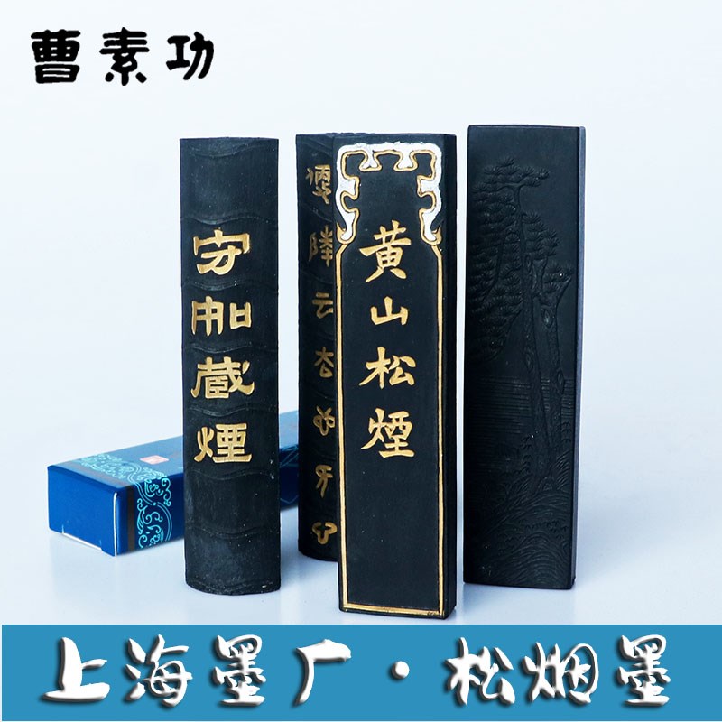 上海墨厂曹素功墨条黄山松烟墨守如藏烟研墨条书法专用国画墨块