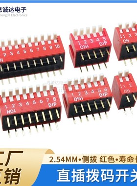 琴键式 2.54MM拨码开关弯脚 红色侧拨 DIP直插 2/3/4/5/6/8/10P位