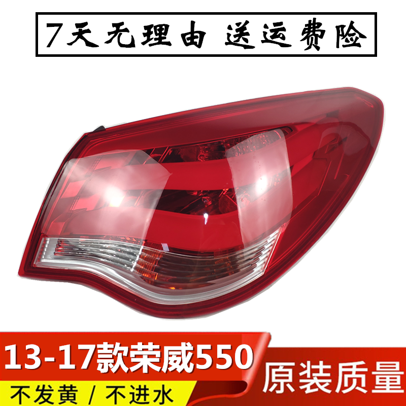 适配13-17款新款荣威550尾灯荣威e550后尾灯后灯尾灯总成内侧尾灯