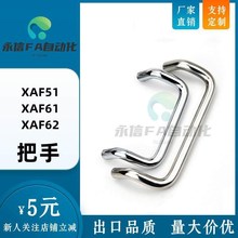 XAF51 XAF61-L48/L66/L88/L100/L110/L120/125/160-D10 XAF62把手