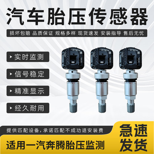适用一汽奔腾X80胎压传感器E01B70B50FT99T77PROT33B90胎压监测器