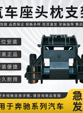 适用奔驰系列E200 E260 E280 E350 W212 W207座椅头枕机构支架