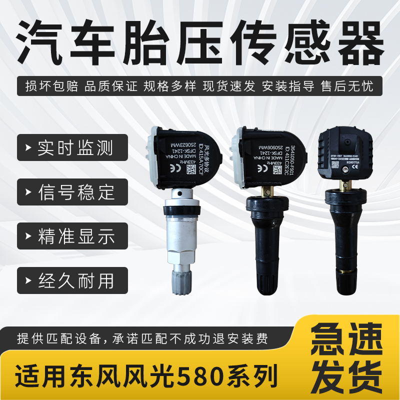 适用东风风光胎压传感器580 S580 E580 580EV 580Pro胎压监测器