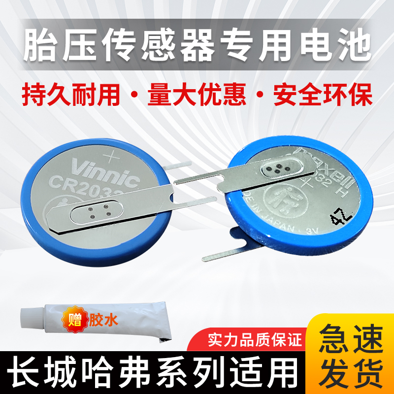 适用于哈弗h6长城魏派VV5VV6VV7P8胎压传感器电池胎压监测电池