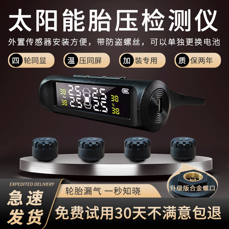 外置传感器太阳能胎压监测器汽车通用高精度轮胎气压仪无线温度仪