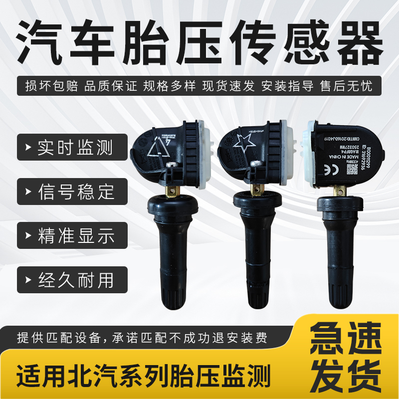 适用北汽胎压传感器BJ40新能源EU5EU7绅宝D50D70威旺胎压监测器