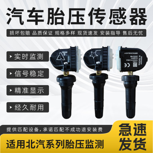 适用北汽胎压传感器BJ40新能源EU5EU7绅宝D50D70威旺胎压监测器