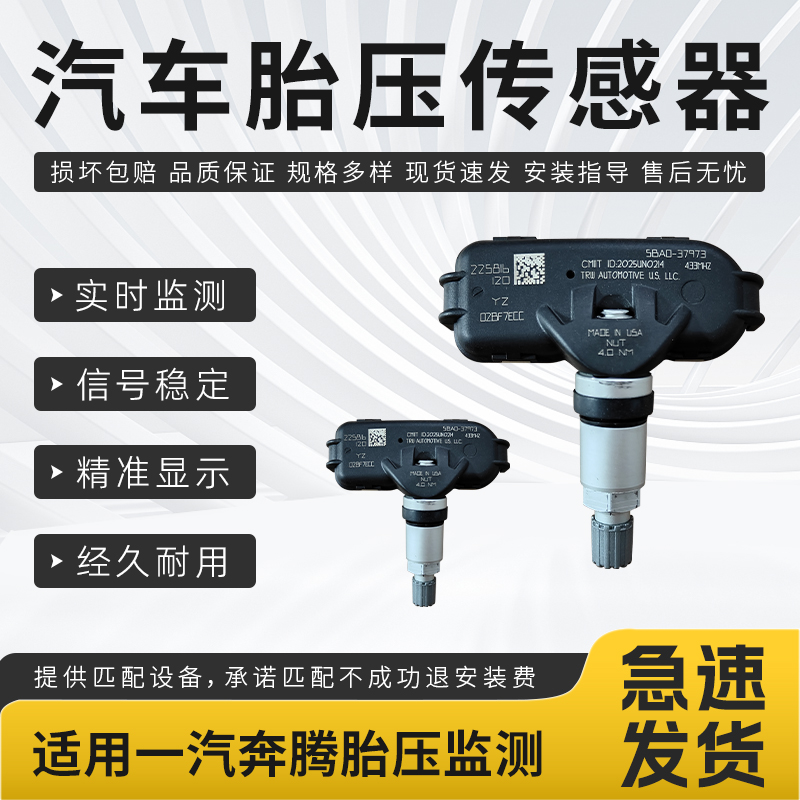 适用于一汽奔腾X80胎压传感B50B50FB70B90T33X40EV汽车胎压监测器