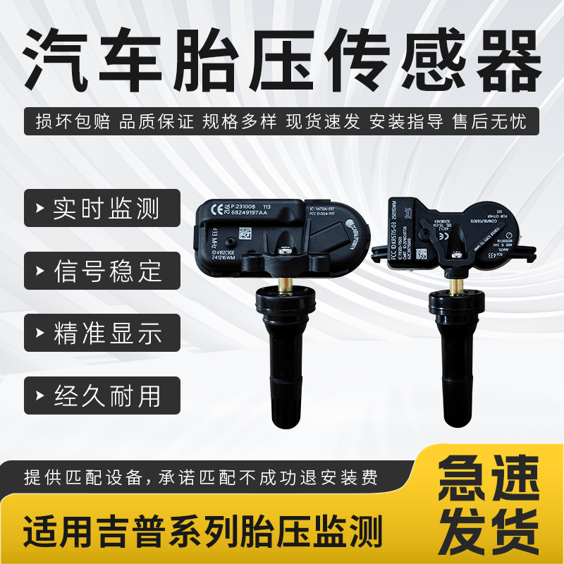 适用于吉普指南者胎压传感器自由光大切诺基牧马人汽车胎压监测器