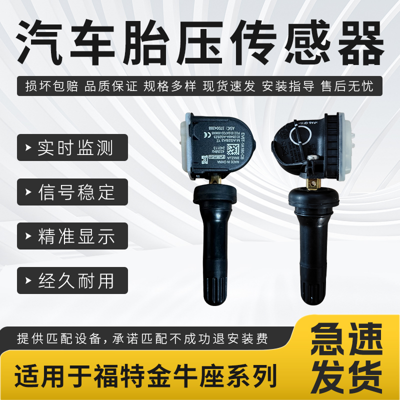 适用于福特系列胎压传感器金牛座X锐界蒙迪欧汽车胎压监测传感器