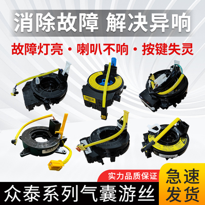 适配众泰5008T600 Z500T300 SR9T700汽车方向盘气囊游丝喇叭线圈