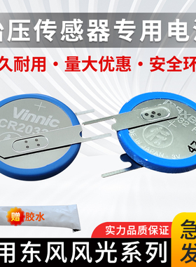 适用东风风光580PRO S560 M5M7胎压传感器电池赛力斯问界胎压监测