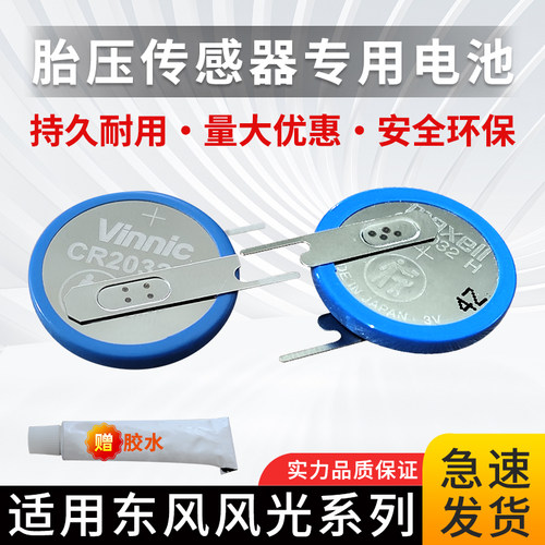 适用东风风光580PRO S560 M5M7胎压传感器电池赛力斯问界胎压监测