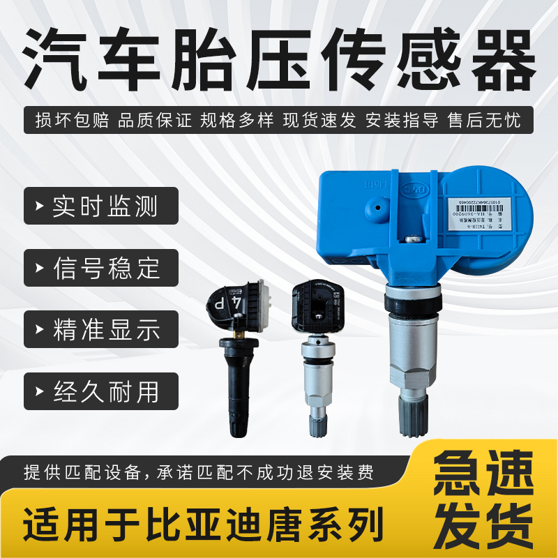 适用于比亚迪唐系列胎压传感器DM-iDM-pEV汽车胎压监测传感器