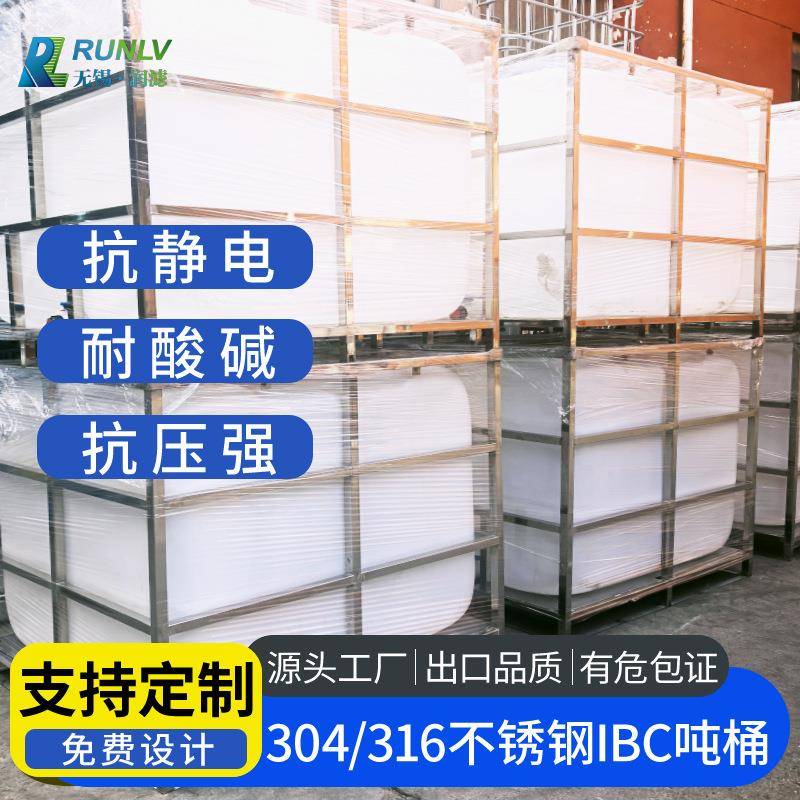 304不锈钢框架吨桶IBC吨桶防静电防爆耐酸碱厂家定制储运罐周转桶