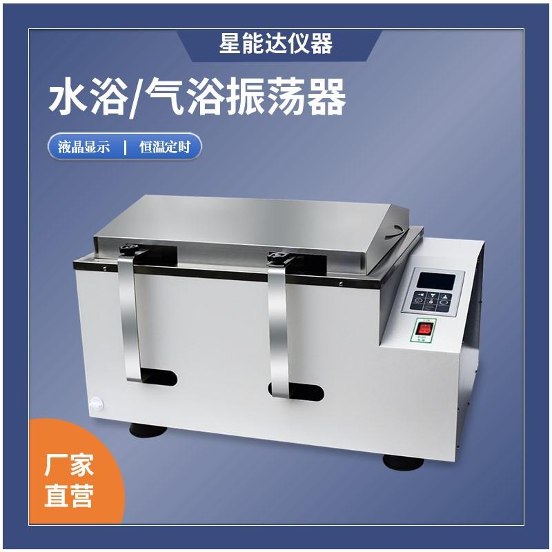 XND数显恒温水浴振荡器气浴回旋往复式震荡培养箱摇床实验可调频