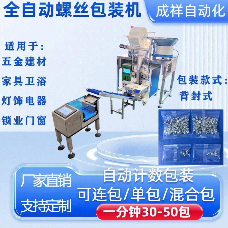 紧固件铆钉螺丝包装机家具配件计数装袋机五金颗粒称重包装设备