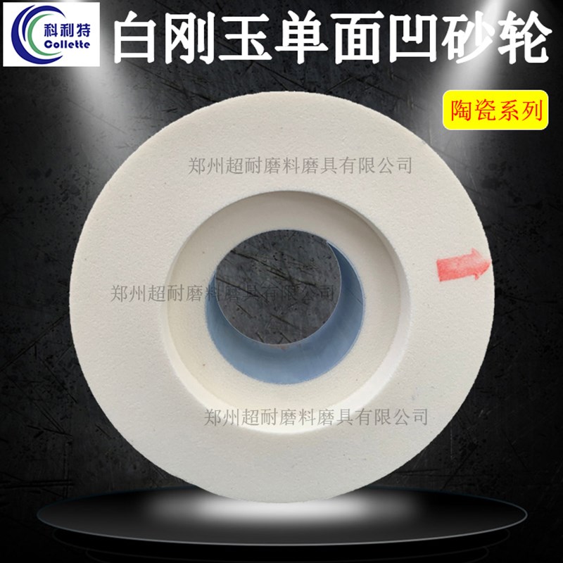 超耐 PDbA白刚玉单面凹陶瓷砂轮 300*40*75 400*40*127 450*50*20