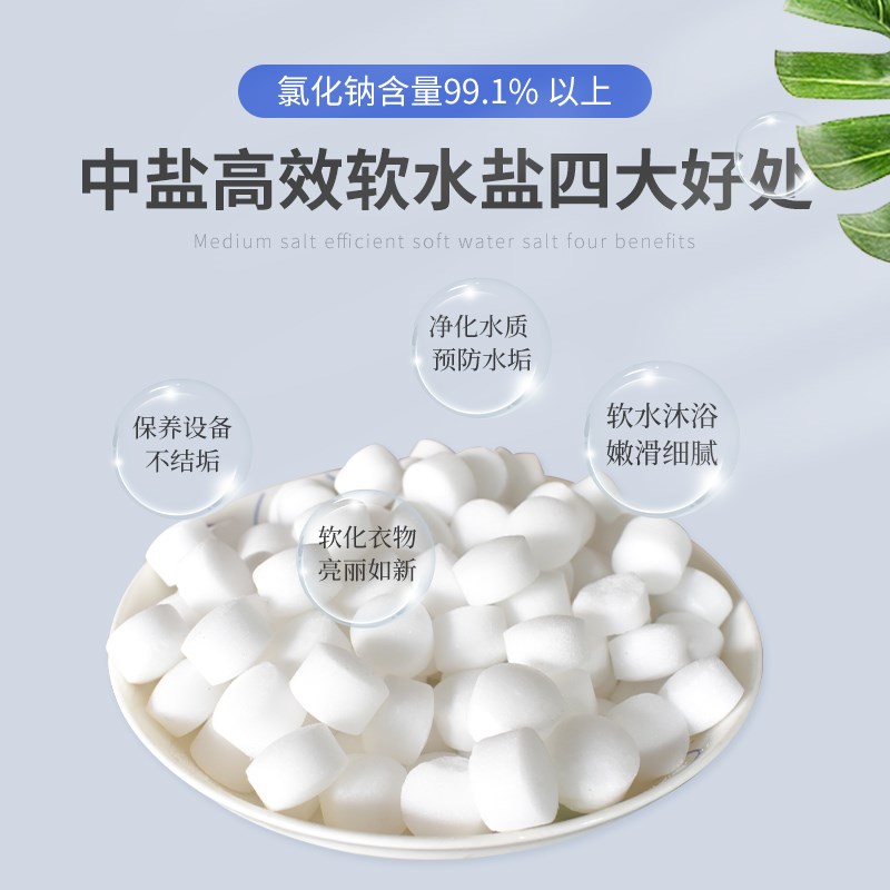 中盐软水盐家用商用软水机专用盐树脂再生盐软化水专用盐10Kg*5袋