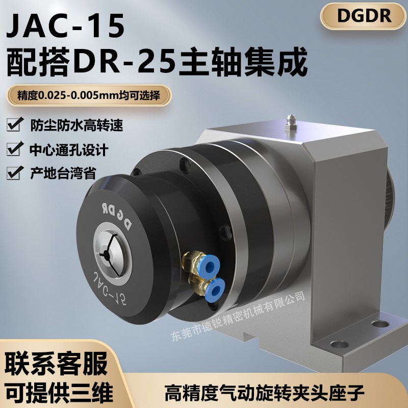 气动旋转卡盘主轴总成JAC-15配DR-25气动夹头座子高精密台湾省产