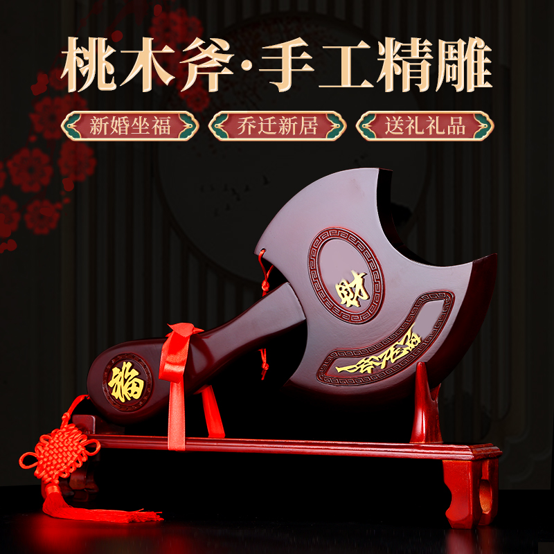 桃木斧子结婚坐福搬家斧斧头摆件家用真桃木雕刻乔迁礼品挂件