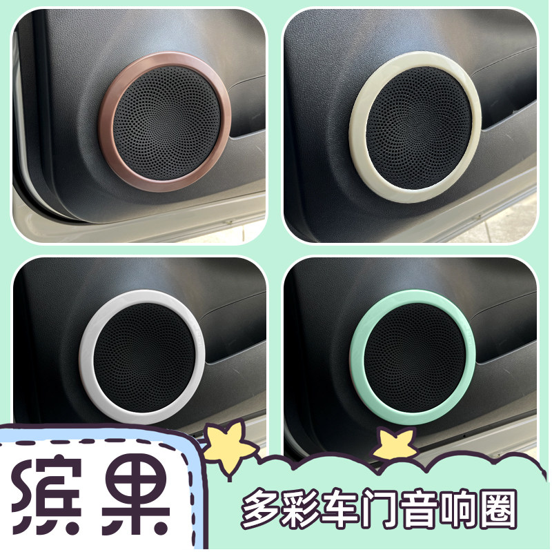 专用五菱缤果内饰贴车门音响装饰圈喇叭改色贴内饰贴车内改装用品