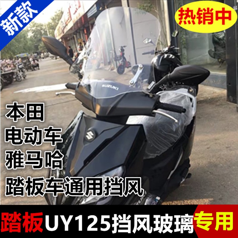 UY125前挡风板豪/爵铃/木踏板车风挡踏板摩托车uy125挡风玻璃