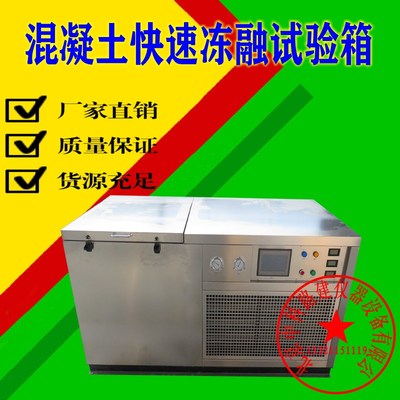 混凝土快速冻融试验箱砼冻融试验机全自动混凝土快速冻融试验设备