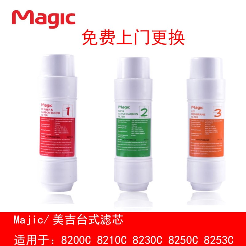 Magic/美吉净水器台式直饮水机3条滤芯8210C 8200C 8230C 8207C