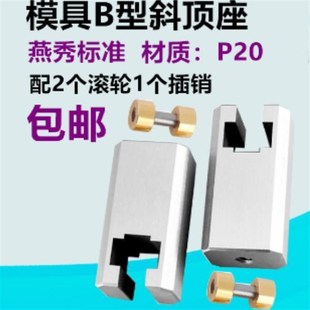 置K活型芯组件B型滑脚 Y41B模具燕秀B型斜顶座T槽滑斜顶装 压条